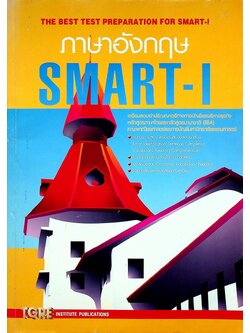 ภาษาอังกฤษ SMART-I เตรียมสอบเข้าปริญญาตรีทางการบัญชีและบริหารธุรกิจ