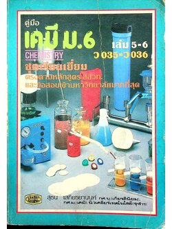 คู่มือ เคมี ม.6 เล่ม 5-6 ว 035 - ว 036 ชุดเรียนเยี่ยม