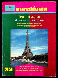 ภาษาฝรั่งเศส รวม ม.4-5-6 (ฝ. 411 412 513 514 615 616)