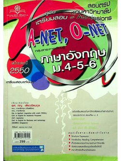 คู่มือ ENTRANCE A-NET, O-NET ภาษาอังกฤษ ม.4-5-6
