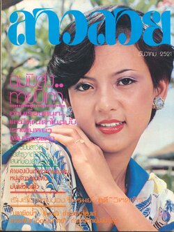 นิตรยสารสาวสวย ปีที่4 ฉบับที่ 42 พ.ศ 2521 คุณสุรีย์ คมขำ แสดงแบบปก