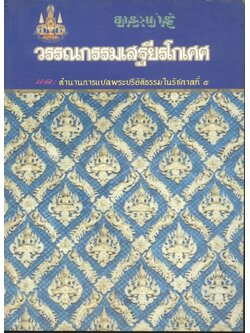 สาระน่ารู้ในวรรณกรรมเสฐียรโกเศศ และตำนานการแปลพระปริยัติธรรมในรัชกาลที่ ๕ (๑๓ คราว)
