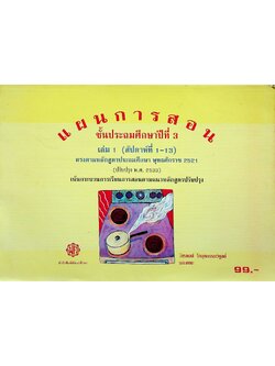 แผนการสอน ชั้นประถมศึกษาปีที่ 3 เล่ม 1 (สัปดาห์ที่ 1-13) ตรงตามหลักสูตรประถมศึกษา พุทธศักราช 2521