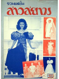 รวมแฟชั่น สาวสยาม