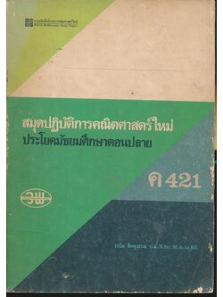 สมุดปฏิบัติการคณิตศาสตร์ใหม่ ประโยคมัธยมศึกษาตอนปลาย ค 421