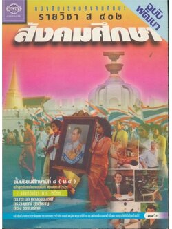 หนังสือเรียนสังคมศึกษา รายวิชา ส๔๐๒ สังคมศึกษา ฉบับพัฒนา ชั้นมัธยมศึกษาปีที่ ๔(ม.๔) ตามหลักสูตรมัธยมศึกษาตอนปลาย พุทธศักราช ๒๕๒๔ (ฉบับปรับปรุง พศ.๒๕๓๓).