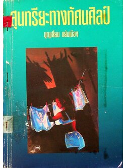 สุนทรียะทางทัศนศิลป์