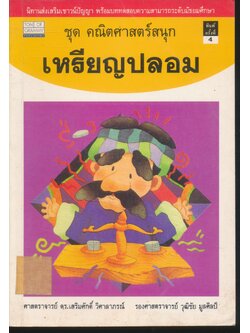 ชุด คณิตศาสตร์สนุก เหรียญปลอม