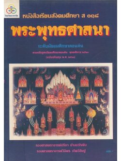 หนังสือเรียนสังคมศึกษา ส.๐๑๘ พระพุทธศาสนาระดับมัธยมศึกษาตอนต้น ตามหลักสูตรมัธยมศึกษาตอนต้นพุทธศักราช ๒๕๒๑(.ฉบับปรับปรุง พ.ศ.๒๕๓๓)