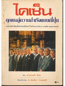 ไคเซ็น : กุญแจสู่ความสำเร็จแบบญี่ปุ่น