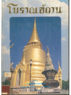 โบราณสถาน เล่มที่ ๑ ชุดพระที่นั่งในพระบรมมหาราชวัง