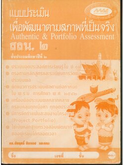 แบบประเมินเพื่อพัฒนาตามสภาพที่เป็นจริง สลน.๒ ชั้นประถมศึกษาปีที่ ๒