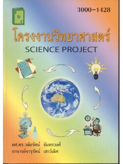 โครงงานวิทยาศาสตร์ SCIENCE PROJECT