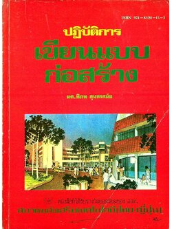 ปฏิบัติการเขียนแบบก่อสร้าง