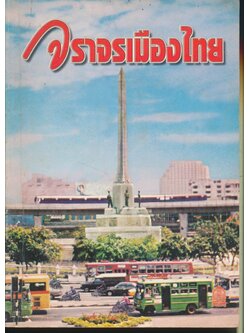 จราจรเมืองไทย หนังสืออ่านเพิ่มเติมด้านการเสริมสร้างวินัยจราจร ระดับมัธยมศึกษา