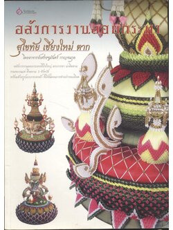 อลังการงานลอยกระทง สุโขทัย เชียงใหม่ ตาก โดย อาจารย์เศรษฐมันตร์ กาญจนกุล