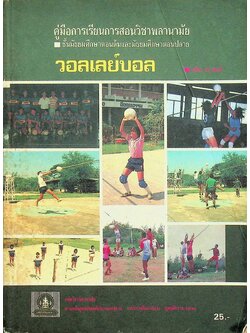 คู่มือการเรียนการสอนวิชาพลานามัย วอลเลย์บอล ชั้นมัธยมศึกษาตอนต้นและมัธยมศึกษาตอนปลาย