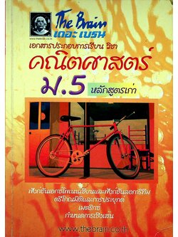 The Brain เดอะเบรน เอกสารประกอบการเรียน วิชา คณิตศาสตร์ ม.5 หลักสูตรเก่า (เล่มเนื้อหา)