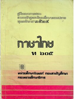 คู่มือแนวการสอน ตามหลักสูตรมัธยมศึกษาตอนปลาย พุทธศักราช ๒๕๒๔ ภาษาไทย ท ๖๐๕