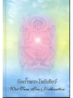 วัดถ้ำพระโพธิสัตว์ (มี2ภาษา)