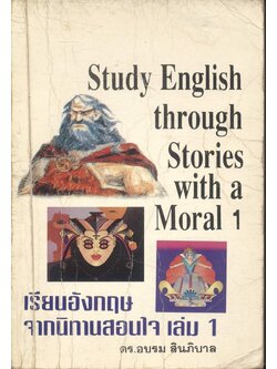 Study English through Stories with a Moral 1 เรียนอังกฤษจากนิทานสอนใจ เล่ม 1