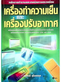 หลักการทำงานและเทคนิคการตรวจซ่อม เครื่องทำความเย็น และ เครื่องปรับอากาศ