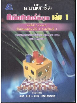 แบบฝึกหัด คณิตศาสตร์พื้นฐาน เล่ม 1 ช่วงชั้นที่ 3 (ม.1-ม.3) ชั้นมัธยมศึกษาปีที่ 1 ภาคเรียนที่ 1