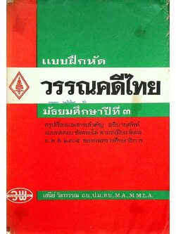 แบบฝึกหัด วรรณคดีไทย มัธยมศึกษาปีที่ ๓
