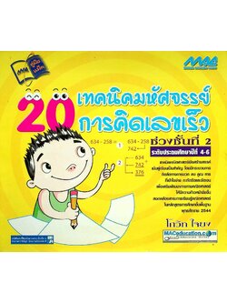 20 เทคนิคมหัศจรรย์การคิดเลขเร็ว ระดับประถมศึกษาปีที่ 4-6 ช่วงชั้นที่ 2