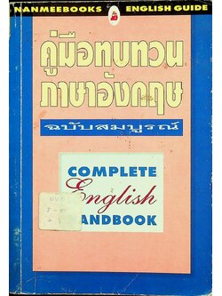 คู่มือทบทวนภาษาอังกฤษ ฉบับสมบูรณ์