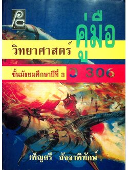 คู่มือวิทยาศาสตร์ ชั้นมัธยมศึกษาปีที่ 3 ว 306