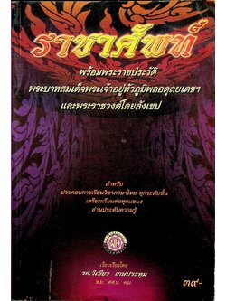 ราชาศัพท์ ฉบับสมบูรณ์