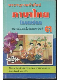 พจนานุกรมคำศัพท์ ภาษาไทย ในบทเรียน ชั้นประถมศึกษาปีที่ ๓