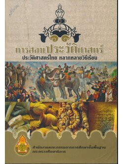 การสอนประวัติศาสตร์ประวัติศาสตร์ไทย หลากหลายวิธีเรียน