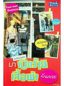 แฟชั่นนิสต้า มาเปิดร้านเสื้อผ้ากันเถอะ
