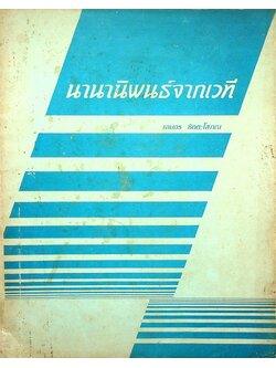 นานานิพนธ์จากเวที