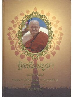 ฐิตธัมมบูชา หนังสือที่ระลึก งานพระราชพิธีบำเพ็ญพระราชกุศลสตมวาร พระธรรมสิงหบุราจารย์ (จรัญ ฐิตธมฺโม)