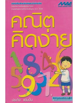 หนังสือสำหรับค้นคว้าอ้างอิง คณิตคิดง่าย