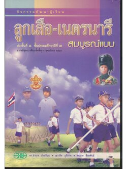 กิจกรรมพัฒนาผู้เรียน ลูกเสือ-เนตรนารี สมบูรณ์แบบ ป.๓