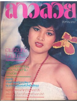 นิตรยสารสาวสวย ปีที่4 ฉบับที่ 38 พ.ศ 2521 คุณสลิตตา กระแสร์นิธิ แสดงแบบปก