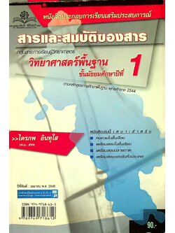 หนังสือประกอบการเรียนเสริมประสบการณ์ สารและสมบัติของสาร ม.1