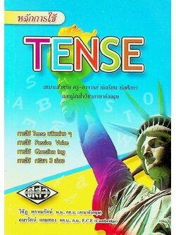 หลักการใช้ TENSE
