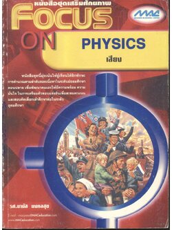 หนังสือชุดเสริมศักยภาพ FOCUS ON PHYSICS เสียง