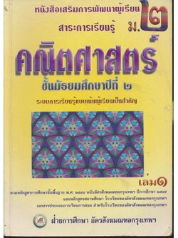 หนังสือเสริมการพัฒนาผู้เรียน สาระการเรียนรู้ คณิตศาสตร์ ชั้นมัธยมศึกษาปีที่ ๒ เล่ม ๑
