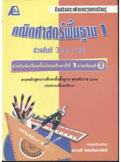 คณิตศาสตร์พื้นฐาน 1 ช่วงชั้นที่ 3 (ม.1-ม.3) สำหรับนักเรียนชั้นมัธยมศึกษาปีที่ 1 ภาคเรียนที่ 2