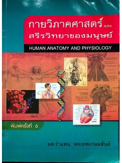 กายวิภาคศาสตร์ และ สรีรวิทยาของมนุษย์