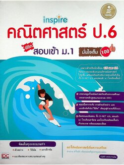 inspire คณิตศาสตร์ ป.6 พิชิต สอบเข้า ม.1 มั่นใจเต็ม 100