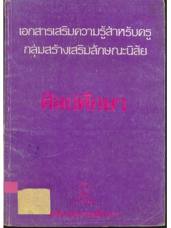 เอกสารเสริมความรู้สำหรับครู กลุ่มสร้างเสริมลักษณะนิสัย ศิลปศึกษา ระดับประถมศึกษา