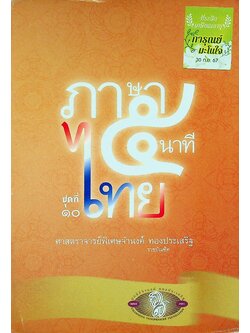 ภาษาไทย ๕ นาที ชุดที่ ๑๐