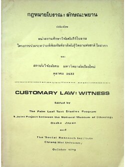 กฎหมายโบราณ : ลักษณะพยาน